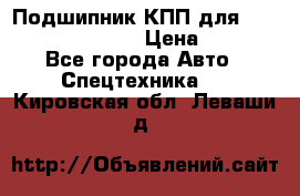 Подшипник КПП для komatsu 06000.06924 › Цена ­ 5 000 - Все города Авто » Спецтехника   . Кировская обл.,Леваши д.